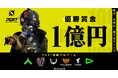 賞金1億円のeスポーツ大会「PGRT」にeスポーツチームの「LOUD」「Alliance」が招待地域代表チームとして参戦！