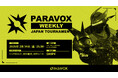PARAVOX公式コミュニティ大会「PARAVOX WEEKLY JAPAN TOURNAMENT」WEEK2が本日開催!