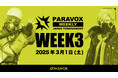 PARAVOX公式コミュニティ大会「PARAVOX WEEKLY JAPAN TOURNAMENT」WEEK3が3月1日(土)に開催!