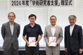 ２０２４年度「学術研究者支援」贈呈式の実施について