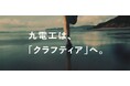 10/1~ 九電工は「クラフティア」へ 社名変更ステートメント・ムービーを公開しました
