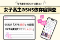 【女子高生ラボ調査】女子高生の95%が「スマホ依存」を自覚。スマホは便利だけど「しんどい」わかっていてもやめられないリアルな葛藤を徹底解剖