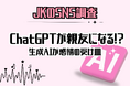 AIが親友になる時代到来？女子高生のChatGPT活用術！