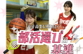 【女子高生ラボ調べ】女子高生に聞いた部活選びの基準！所属部活動ランキング1位は「ダンス部」、2位に「帰宅部」がランクイン