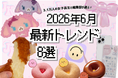 【女子高生ラボ調べ】女子高生が選ぶ、2026年6月 “最新トレンド” 8選！