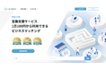 1日約100円から利用できるビジネスマッチングサービスをリリース
