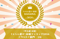 「じゃらん遊び・体験ランキング2024」甲信越・北陸ブロックアウトドア部門 2年連続1位受賞! 9/20~9/30限定【じゃらんアワード受賞記念】お得な特別プラン発売!