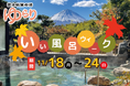 11/26は語呂合わせで「いい風呂の日」。お得な一週間「いい風呂ウィーク」を開催-富士眺望の湯ゆらり