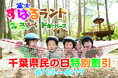 千葉県民の方必見!6月13日~17日「千葉県民感謝デー」開催! 富士山の麓【富士すばるランド】でお得に楽しもう!!