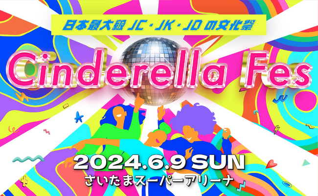 人気お笑い芸人エルフがイベントナビゲーター（MC）に決定！日本最大級のZ世代女子イベント「シンデレラフェス2024」6月9日（日）さいたまスーパーアリーナにて開催！