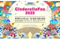 【シンデレラフェス2025】しなこ、めるぷち、いぎなり東北産、WATWING、夢喰NEON、恋愛リアリティショーに出演の人気のインフルエンサーなどZ世代に人気のゲストが続々決定!ステージ予約スタート!