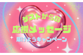 【シンデレラフェス2025】全ステージを通しで観覧できる特別客席の予約がスタート!!THE SUPER FRUIT、めるぷち、いぎなり東北産、WATWINGなど、Z世代に人気のゲストが続々決定!