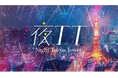 【東京タワー×チームシンデレラ】Z世代女子が夜の東京タワーを楽しむ新コンセプト「夜TT(よるティーティー)」特別コラボイベント開催!