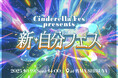 Not Found,BATTLE BOYS SKY,滴,中川そらなど、Z世代に人気ゲストも集結!10月19日(日)、「シンデレラフェス」がZ世代女子の未来を創るSpecialミニイベントを渋谷で開催!