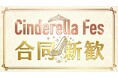 【Z世代のリアルマーケティング】新生活直前、彼女たちの本音はここにある。 女子限定・体験型フェス「シンデレラフェス合同新歓」2026年3月14日（土）原宿にて開催！