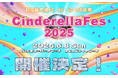 日本最大級のZ世代女子イベント「シンデレラフェス2025」6月8日(日)さいたまスーパーアリーナにて開催決定!「ギャルマインド」をコンセプトにエルフ、ゆきぽよ、ゆみちぃなど、豪華出演ゲスト第一弾発表!
