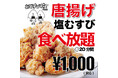 【おむすび横丁 大橋店】おむすび専門店で『自家製唐揚げ食べ放題』の朝ごはん開始のお知らせ。