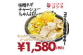 【ちゃんぽん亭コシキ今泉本店/大橋店】チャーシューとピリ辛白髪ネギがどっさり載ったエネルギー爆発の4種の地味噌からなる新作味噌ちゃんぽんが販売開始。
