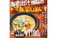 【福岡のトマトクリームちゃんぽん】ぷりぷり海老のイタリアントマトクリームちゃんぽん、6/7(土)より販売開始!!