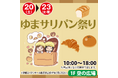 「MOC CAFE KAGOSHIMA」イオンモール鹿児島の~ゆまサリのパン祭り~に初出店!