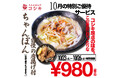 【10月福岡のお得ランチセット】福岡ちゃんぽんの老舗「ちゃんぽん亭コシキ」より、秋にぴったりの“アツアツ”ちゃんぽんと“自家製鶏唐揚げ”の特別セットが980円で登場！