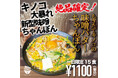 【福岡・秋の味覚たっぷり】香り立つ4種のキノコと特製味噌の深いコク。「もぎたてキノコの味噌バターちゃんぽん」ちゃんぽん亭コシキで絶賛販売中！