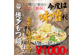 【福岡・ちゃんぽん専門店】ちゃんぽん亭コシキ人気メニュー「博多もつ鍋ちゃんぽん」の新味を5日間限定で特別価格で販売。