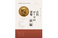 葉山満、Kindleにて『古代ローマの貨幣 ― 八百年の横顔 前編』を発売