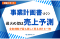 【調査レポート】事業計画書づくり最大の壁は「売上予測」