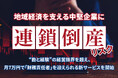 地域経済を支える中堅企業に「連鎖倒産」リスク――