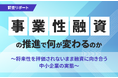 【調査リポート】事業性融資の推進で何が変わるのか