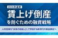「賃上げ倒産」を防ぐための融資戦略