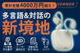 【翻訳アプリ超え】139言語対応。最短0.3秒で会話や動画が楽しめるイヤホン型AI翻訳機「VORMOR V13」、クラファン初日で目標金額突破!グローバル社会の未来を拓くため4月30日まで支援を募集中