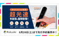 135言語を瞬時に翻訳・電子化・反復朗読!社会課題解決に貢献する新時代の革新的ペン型AIスマートスキャナー「VORMOR M1」が、Makuakeにて最大55%OFFの限定割引価格で先行予約販売中