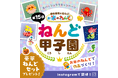 ねんどで未来を描こう Instagramフォトコンテスト「第15回ねんど甲子園」を開催!