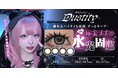 “コンプレックスは武器になる”ハウスダストプロデュースのカラコン新ブランド『Dustity(ダスティティー)』ついに始動!