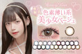 大人気カラコンブランド『Honey Kiss(ハニーキス)』色素薄め新色《ちゅるんバニラベージュ》が新発売