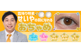 「せいやの瞳の色、きれいすぎる。」SNSで話題の“せいやの瞳”が商品化へ。霜降り明星せいやの瞳の色を再現したカラーコンタクトレンズ≪おちゃめ≫が登場。