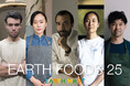 食の未来に向かう日本発の食のリスト「EARTH FOODS 25」をテーマに、大阪・関西万博で発表するコンセプト料理を共創する気鋭のシェフ5名決定