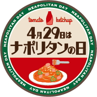 「ナポリタンの日」ロゴ