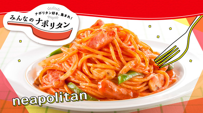 第３回 カゴメ ナポリタンスタジアム21 初のオンライン開催決定 日本一の 食べたい ナポリタンが決まる カゴメ株式会社のプレスリリース
