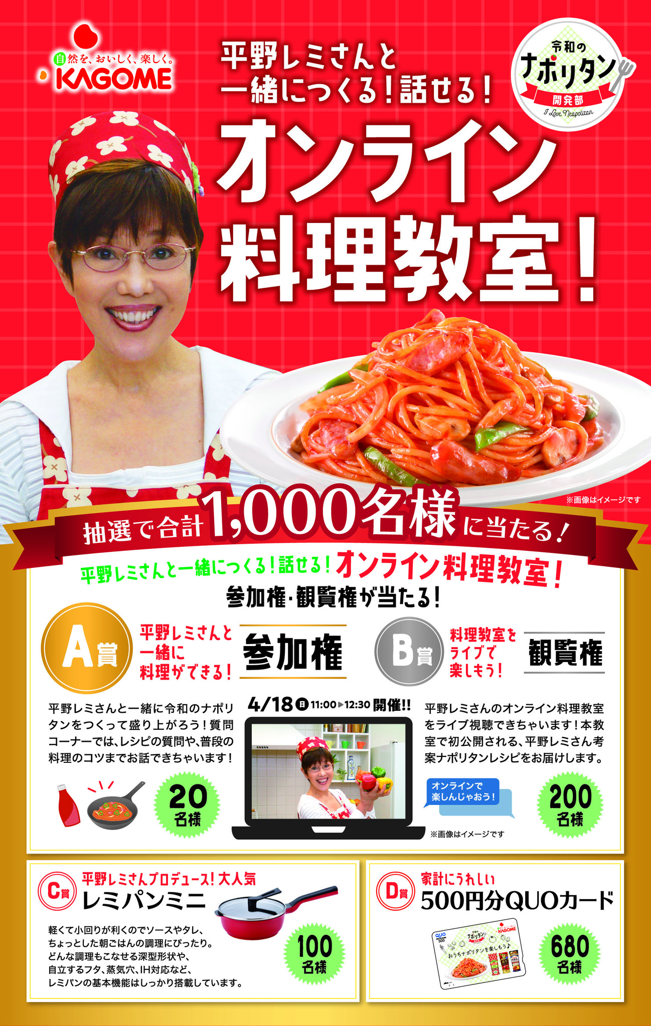 平野レミ さんと 令和のナポリタン を一緒につくれるオンライン料理教室が当たる おうちでナポリタンキャンペーン がスタート カゴメ株式会社のプレスリリース