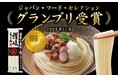 国産小麦100％使用「国産芳純讃岐うどん」がジャパン・フード・セレクションで最高位グランプリを受賞！