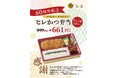 「とんかつ まい泉」創業60周年記念企画を開催！　～日頃の感謝を込めて、直営販売店にて“ヒレかつ弁当”を特別価格で販売～