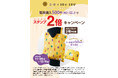 11/25(火)～12/9(火) 全商品対象、お買い上げ500円（税込）毎にスタンプ２倍キャンペーン実施　～「とんかつ まい泉」×「SOU・SOU」コラボトートバッグが数量限定で交換対象に！～