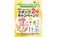 2/18(水)～3/3(火) 全商品対象、お買い上げ500円（税込）毎にスタンプ２倍キャンペーン実施　～スタンプを集めて、期間限定の景品をゲットしよう！～