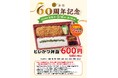 「とんかつ まい泉」創業60周年記念企画第２弾を開催！　～日頃の感謝を込めて、直営販売店にて“ヒレかつ弁当”を特別価格で販売～