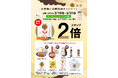 3/19(水)~31(月) 全商品対象、お買い上げ500円(税込)毎にスタンプ2倍キャンペーン実施