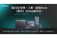 HiDock、第25回 総務・人事・経理Week【東京】2026に出展！（6/17～6/19）