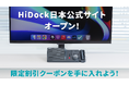 ChatGPT連携AIオーディオドック「HiDock H1」日本公式サイトにて一般販売開始!